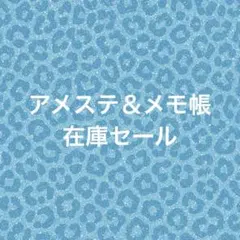 アメステ ロールシール メモ まとめ売り