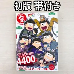 未開封】おそ松さん へそくりウォーズ ほぼほぼ全イラスト集 - メルカリ