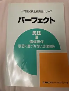 LEC司法書士試験パーフェクトローラー講座 不動産登記法記述編択一編