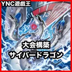 大会優勝構築 サイバードラゴンデッキ ダークヴルム ダーククロー