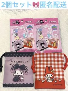 サンリオ マイメロディ 50周年 プチ巾着 2個セット