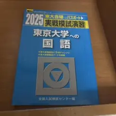 2026年最新】東大実戦 2025の人気アイテム - メルカリ