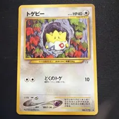 ポケモンカード　トゲピー　旧裏