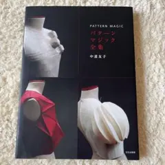 立体裁断基本理論 draping&patternmaking 小山千曉・小山文子 - メルカリ