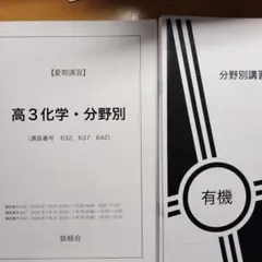 2026年最新】鉄緑会 化学 分野別の人気アイテム - メルカリ