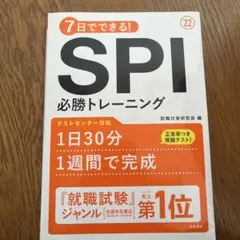 SPI 必勝トレーニング 2022年版