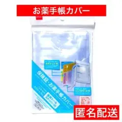1点　お薬手帳カバー　ダイソー　透明　診察券　保険証　匿名　クリア　カードケース