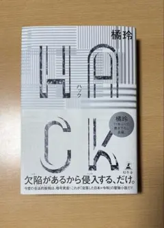 HACK(ハック)