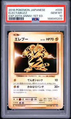 エレブー CP6 psa10 ポケモンカード 20th 039/087 エレブー CP6 psa10 ポケモンカード 20th 039/087 - メルカリ