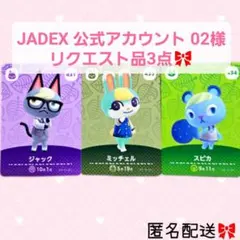 JADEX 公式アカウント 02様 リクエスト 3点 まとめ商品