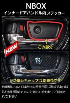 NBOX他インナードアハンドル内ステッカー(6Dカーボン)