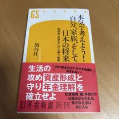 本気で考えよう! 自分、家族、そして日本の将来 物価高、低賃金に打ち勝つ秘策