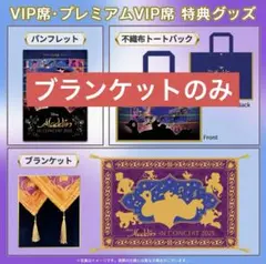 【非売品】ディズニーオンクラシック　アラジン　ブランケット VIP特典