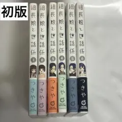 2025年最新】組長娘と世話係 全巻の人気アイテム - メルカリ