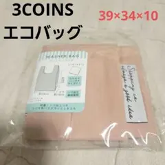 3COINS ワッシャーバッグ エコバッグ ピンク　折り畳み
