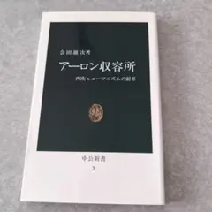 アーロン収容所 西欧ヒューマニズムの限界
