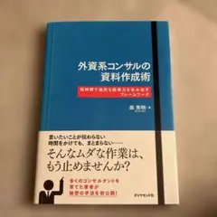 外資系コンサルの資料作成術 短時間で強烈な説得力を生み出すフレームワーク　書籍