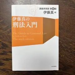 伊藤真の刑法入門 講義再現版