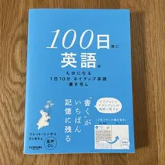 4日目まで記入済　100日後に英語がものになる1日10分 ネイティブ英語書き写し