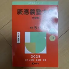 2026年最新】慶應義塾大学 文学部 過去問の人気アイテム - メルカリ