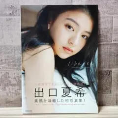 出口夏希 写真集 liberte