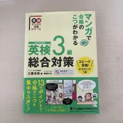 マンガで合格のこつがわかる 英検3級 総合対策