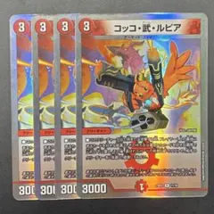 デュエマ　コッコ武ルピアのサムネイル