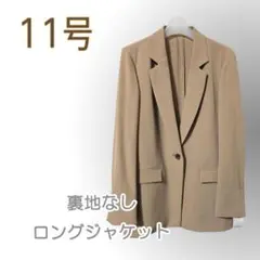 ●新品/ジャケット/ロング丈/11号/ベージュ/背抜き/レディース●い0690