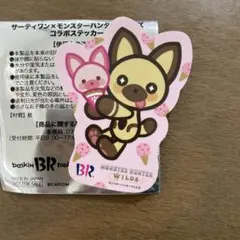 匿名配送　サーティワン　モンスターハンター　モンハンコラボステッカー