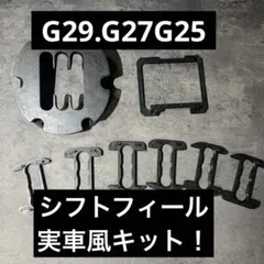 G29 実車風になる　シフトフィール改善キット　G923 G27 G25対応