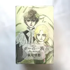 2026年最新】ポーの一族 復刻版 限定boxの人気アイテム - メルカリ