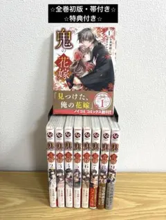 【全巻初版・帯付き】鬼の花嫁　全9巻セット　特典付き