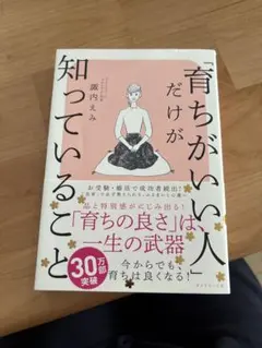 育ちがいい人だけが知っている