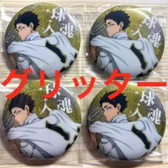 ハイキュー　赤葦京治　グリッター　レア　横断幕　缶バッジ　4点セット