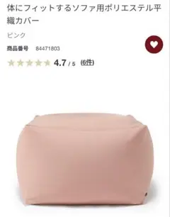 新品美品⭐︎無印良品 体にフィットするソファカバー ピンク