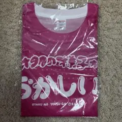 う*♡様 iLife! みゅう Tシャツ ピンク XLサイズ お披露目 - メルカリ