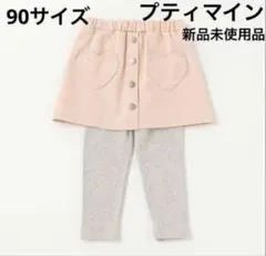 新品未使用 プティマイン 90サイズ スカッツ