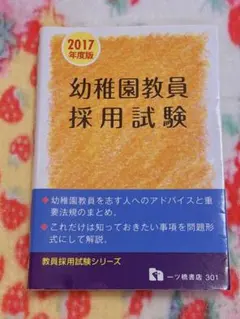 幼稚園教員採用試験 2017年度版
