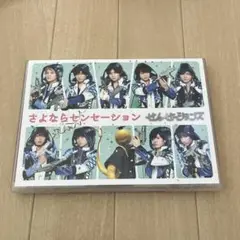 せんせーションズ/さよならセンセーション〈初回限定盤〉