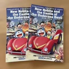 映画 ドラえもん入場特典 新•のび太の海底鬼岩城