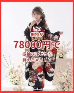 ご希望の寸法でお作りする】振袖フルセット】 - メルカリ