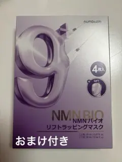 ナンバーズイン 9 NMNバイオリフトラッピングマスク 4枚入