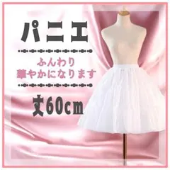 大好評♡パニエ　ドレス　ロリータ　ブライダル　ホワイト　丈60㎝　ボリューム