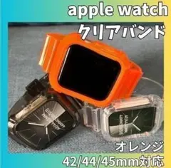 AppleWatch クリアバンド ケース一体型 オレンジ 42/44/45mm