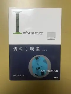 情報と職業 第2版