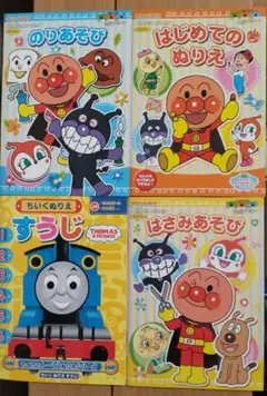 アンパンマン はじめてのぬりえ のりあそび はさみあそび +トーマス 4冊セット