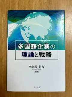 多国籍企業の理論と戦略