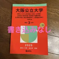 大阪公立大学　赤本　2025