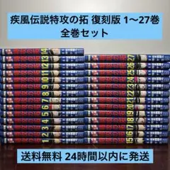 特攻の拓　復刻版　全巻　　準美品 復刻版 疾風伝説 特攻の拓 コミック 全27巻セット (講談社) | 佐