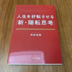 人生を好転させる「新・陽転思考」